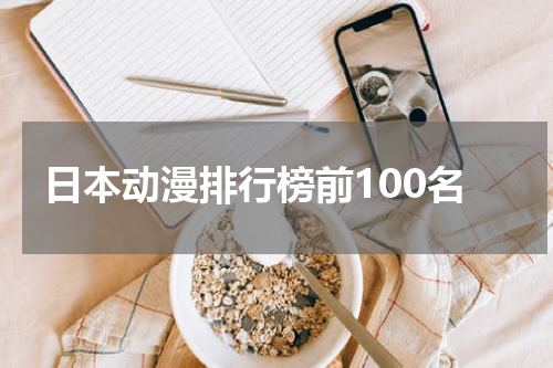日本动漫排行榜前100名