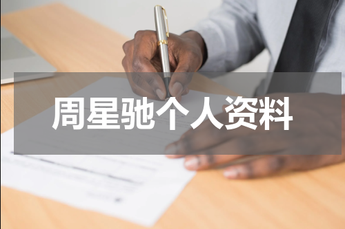 周星驰个人资料