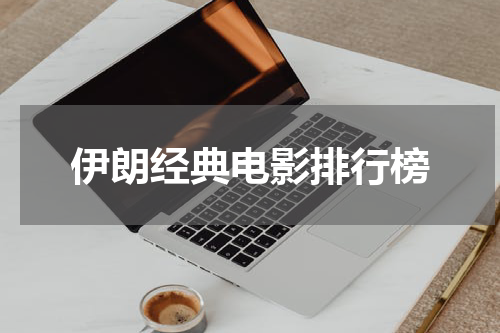 伊朗经典电影排行榜