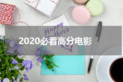 2020必看高分电影