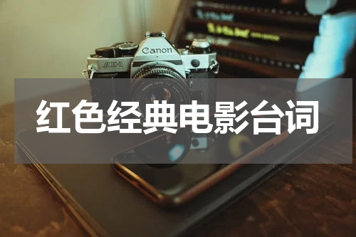 红色经典电影台词