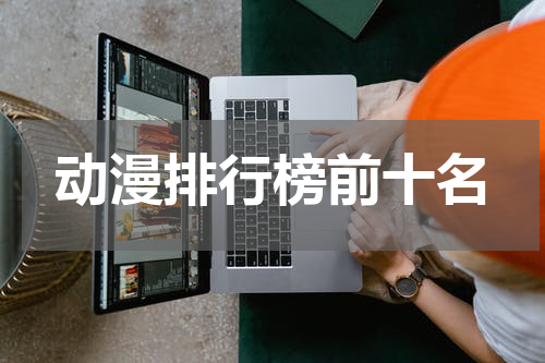 动漫排行榜前十名