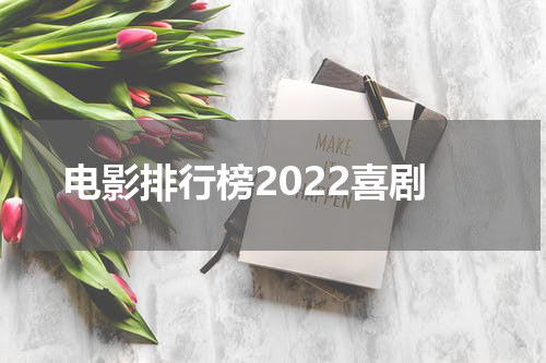 电影排行榜2022喜剧