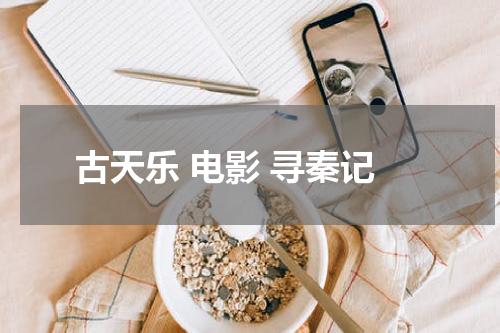 古天乐 电影 寻秦记