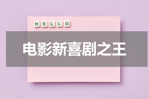 电影新喜剧之王