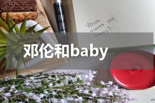 邓伦和baby