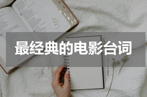 最经典的电影台词