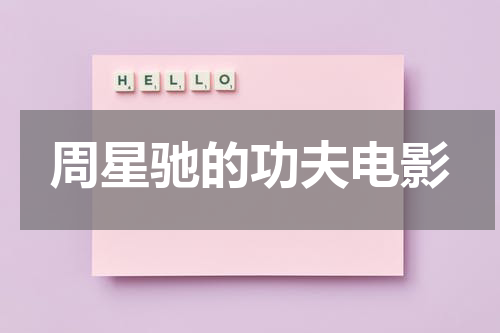 周星驰的功夫电影
