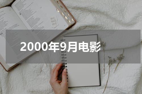 2000年9月电影