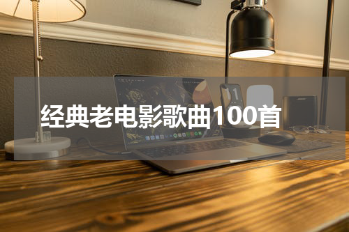 经典老电影歌曲100首