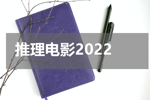 推理电影2022