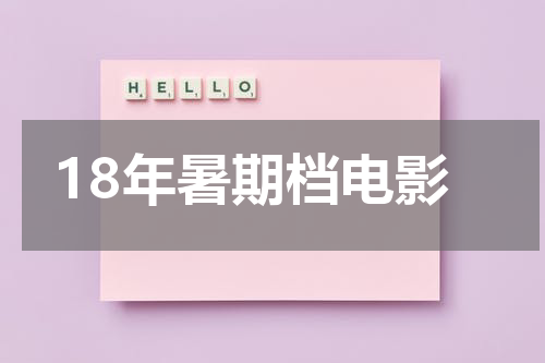 18年暑期档电影