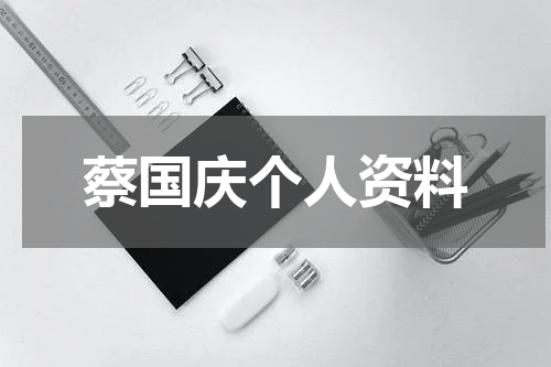 蔡国庆个人资料