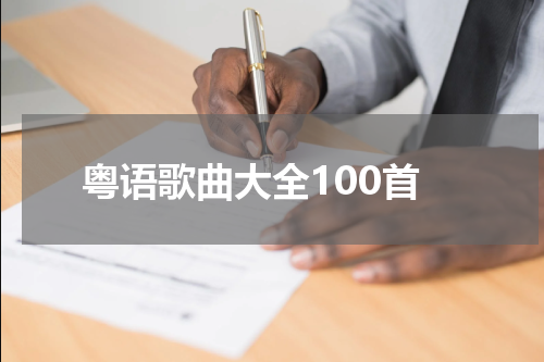 粤语歌曲大全100首