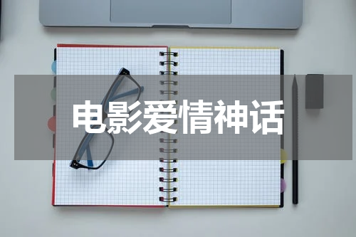 电影爱情神话