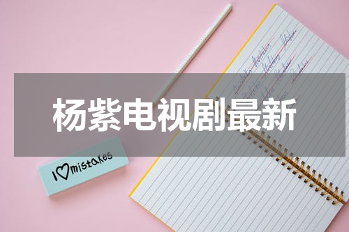 杨紫电视剧最新