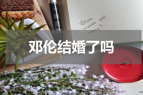 邓伦结婚了吗