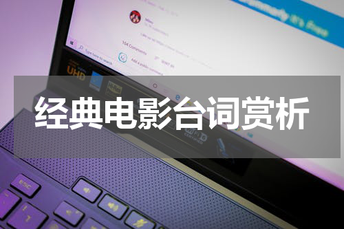 经典电影台词赏析