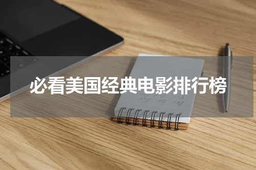 必看美国经典电影排行榜