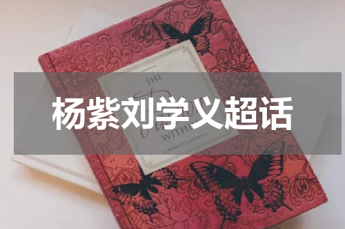 杨紫刘学义超话