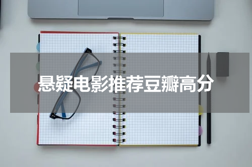 悬疑电影推荐豆瓣高分