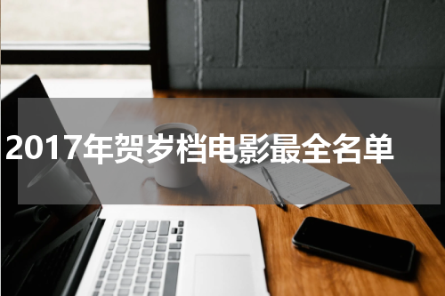 2017年贺岁档电影最全名单
