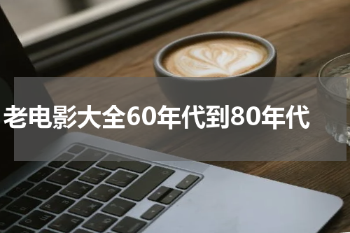 老电影大全60年代到80年代