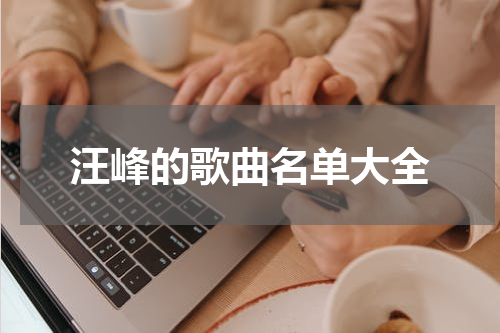 汪峰的歌曲名单大全