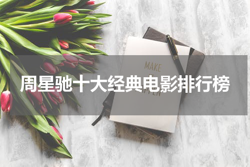 周星驰十大经典电影排行榜