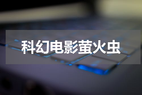 科幻电影萤火虫