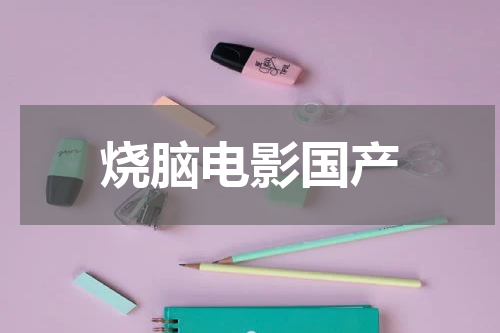烧脑电影国产