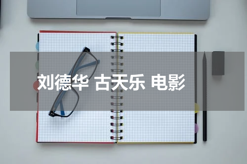 刘德华 古天乐 电影