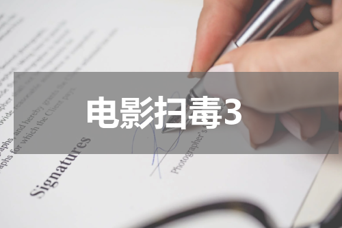 电影扫毒3