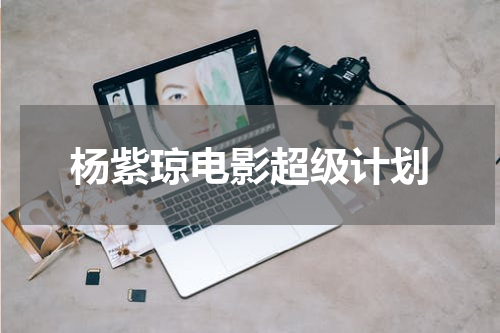 杨紫琼电影超级计划