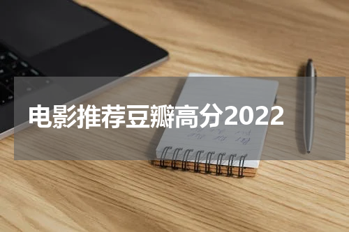 电影推荐豆瓣高分2022