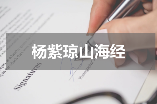 杨紫琼山海经