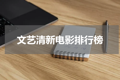 文艺清新电影排行榜