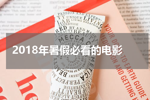 2018年暑假必看的电影