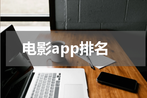电影app排名