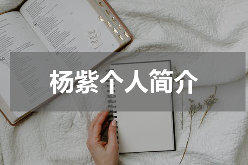 杨紫个人简介