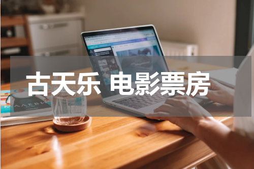 古天乐 电影票房