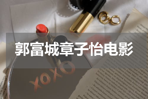 郭富城章子怡电影