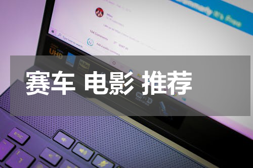 赛车 电影 推荐