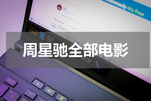 周星驰全部电影
