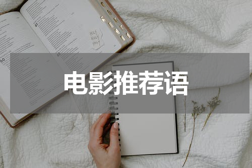 电影推荐语