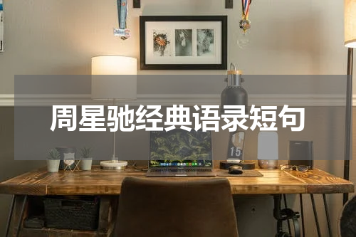 周星驰经典语录短句