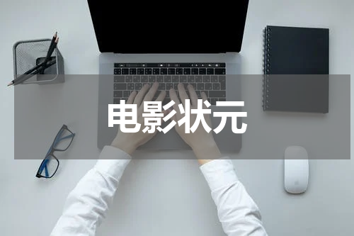 电影状元