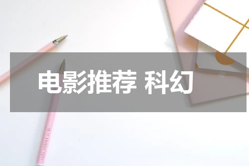 电影推荐 科幻