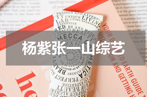 杨紫张一山综艺