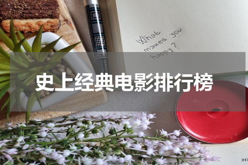 史上经典电影排行榜